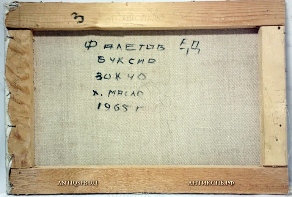 Картина "Буксир". Холст, масло. Художник: Фалетов Евгений Дмитриевич (1926-2004). СССР. Вт. пол. ХХ века. №21161